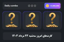 'کارت های دیلی کمبو همستر کامبت امروز سه شنبه 23 مرداد 1403'