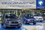 فروش فوری و پیش فروش محصولات ایران خودرو در آبان 1401؛ خرید 7 ماشین با قرعه کشی