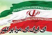 فیلم| همخوانی 3 هزار نفری سرود «ای ایران» در کاخ سعدآباد تهران