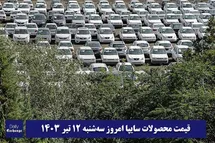 'قیمت خودرو سایپا 12 تیر 1403 | قیمت پراید امروز سه شنبه 1403/4/12'