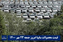 'قیمت خودرو سایپا 23 مهر 1400 | قیمت پراید امروز جمعه 1400/7/23'