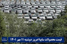 'قیمت خودرو سایپا 11 مهر 1401 | قیمت پراید امروز دوشنبه 1401/7/11'
