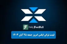 'قیمت ایکس امپایر 25 آبان 1403 | قیمت توکن X تلگرام امروز جمعه 1403/8/25'