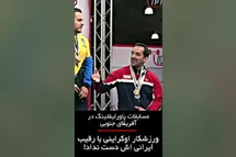 'واکنش فدراسیون جهانی پاورلیفتینگ به توهین ورزشکار اوکراینی به نماینده ایران'
