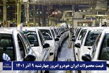 'قیمت محصولات ایران خودرو 9 آذر 1401 | لیست قیمت ایران خودرو امروز 1401/9/9'