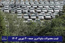 'قیمت خودرو سایپا 30 شهریور 1403 | قیمت پراید امروز جمعه 1403/6/30'