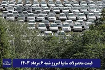 'قیمت خودرو سایپا 6 مرداد 1403 | قیمت پراید امروز شنبه 1403/5/6'