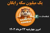 کد مورس همستر کامبت امروز چهارشنبه 23 خرداد 1403