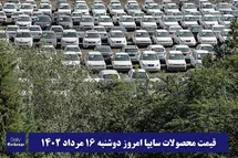 'قیمت خودرو سایپا 16 مرداد 1402 | قیمت پراید امروز دوشنبه 1402/5/16'