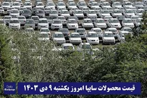 'قیمت خودروهای سایپا امروز یکشنبه 9 دی 1403'
