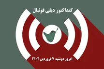 'کنداکتور دیلی فوتبال؛ جدول برنامه پخش زنده بازی های فوتبال امروز دوشنبه 7 فروردین 1402'