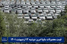 'قیمت خودرو سایپا 12 اردیبهشت 1401 | قیمت پراید امروز دوشنبه 1401/2/12'