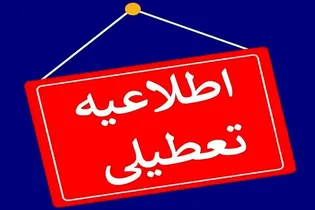 وضعیت تعطیلی بانک ها در روزهای 13، 14 و 15 تیرماه 1405