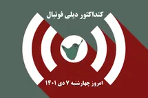 'کنداکتور دیلی فوتبال؛ جدول برنامه پخش زنده بازی های فوتبال امروز چهارشنبه 7 دی 1401'