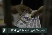 قیمت دلار امروز شنبه 10 آبان 1404؛ صعود یا سقوط؟