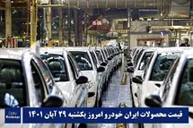 'قیمت محصولات ایران خودرو 29 آبان 1401 | لیست قیمت ایران خودرو امروز 1401/8/29'