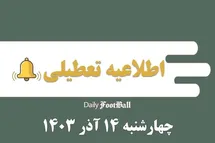 'اطلاعیه تعطیلی| مدارس کدام شهرها فردا چهارشنبه 14 آذر 1403 تعطیل شدند؟'