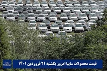 'قیمت خودرو سایپا 21 فروردین 1401 | قیمت پراید امروز یکشنبه 1401/1/21'