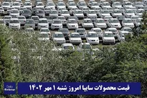 'قیمت خودرو سایپا 1 مهر 1402 | قیمت پراید امروز شنبه 1402/7/1'