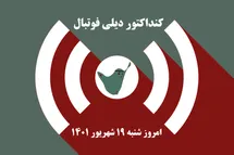 'کنداکتور دیلی فوتبال؛ جدول برنامه پخش زنده بازی های فوتبال امروز شنبه 19 شهریور 1401'