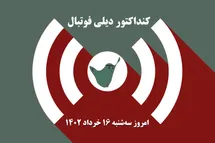 'کنداکتور دیلی فوتبال؛ جدول برنامه پخش زنده بازی های فوتبال امروز سه شنبه 16 خرداد 1402'