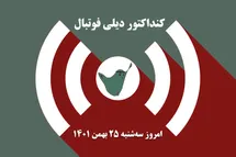 'کنداکتور دیلی فوتبال؛ جدول برنامه پخش زنده بازی های فوتبال امروز سه شنبه 25 بهمن 1401'
