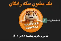 'کد مورس همستر کامبت امروز پنجشنبه 28 تیر 1403'