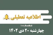 'اطلاعیه تعطیلی| مدارس کدام شهرها فردا چهارشنبه 20 دی 1402 تعطیل شدند؟'
