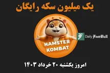 'کد مورس همستر کمبات امروز یکشنبه 20 خرداد 1403'