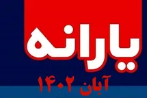 'زمان واریز یارانه آبان 1402؛ مبلغ افزایش واریزی آبان ماه'