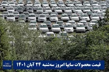 'قیمت خودرو سایپا 24 آبان 1401 | قیمت پراید امروز سه شنبه 1401/8/24'