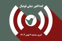 'کنداکتور دیلی فوتبال؛ جدول برنامه پخش زنده بازی های فوتبال امروز سه شنبه 2 بهمن 1403'