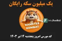 'کد مورس همستر کامبت امروز پنجشنبه 14 تیر 1403'
