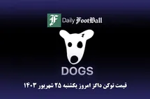 'قیمت داگز 25 شهریور 1403 | قیمت لحظه ای توکن dogs تلگرام امروز یکشنبه 1403/6/25'
