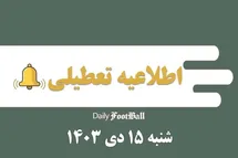 'اطلاعیه تعطیلی| مدارس کدام شهرها فردا شنبه 15 دی 1403 تعطیل شدند؟'