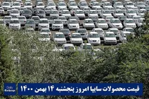'قیمت خودرو سایپا 14 بهمن 1400 | قیمت پراید امروز پنجشنبه 1400/11/14'