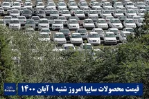 'قیمت خودرو سایپا 1 آبان 1400 | قیمت پراید امروز شنبه 1400/8/1'