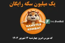 'کد مورس همستر کامبت امروز چهارشنبه 14 شهریور 1403'