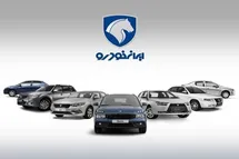 'عکس| قیمت نهایی محصولات ایران خودرو در طرح فروش فوق العاده ویژه اسفند 1403'