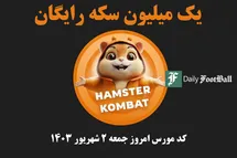 'کد مورس همستر کامبت امروز جمعه 2 شهریور 1403'