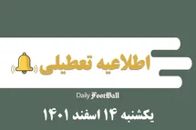 'اطلاعیه تعطیلی| مدارس کدام شهرها فردا یکشنبه 14 اسفند 1401 تعطیل شدند؟'