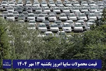 'قیمت محصولات سایپا امروز یکشنبه 13 مهر 1404 گران شد؟'