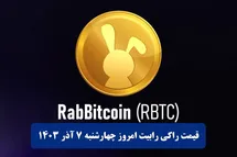'قیمت راکی رابیت 7 آذر 1403 | قیمت توکن راکی ربیت امروز چهارشنبه 1403/9/7'