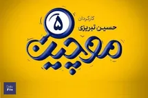 'تماشای آنلاین و دانلود رایگان قسمت 5 (پنجم) سریال موچین در دیلی دانلود'