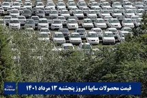 'قیمت خودرو سایپا 13 مرداد 1401 | قیمت پراید امروز پنجشنبه 1401/5/13'