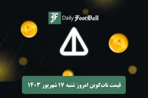 'قیمت نات کوین 17 شهریور 1403 | قیمت لحظه ای نات کوین تلگرام امروز شنبه 1403/6/17'