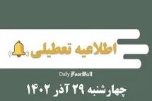 'اطلاعیه تعطیلی| مدارس کدام شهرها فردا چهارشنبه 29 آذر 1402 تعطیل شدند؟'