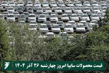 'قیمت محصولات سایپا امروز چهارشنبه 26 آذر 1404 گران شد؟'