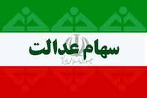 'افزایش رقم سود واریزی سهام عدالت در سال 1401؛ چه زمانی منتظر واریز باشیم؟'