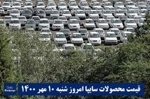 'قیمت خودرو سایپا 10 مهر 1400 | قیمت پراید امروز شنبه 1400/7/10'